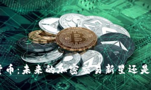“Luffy数字货币：未来的加密交易新星还是短暂的泡沫？”