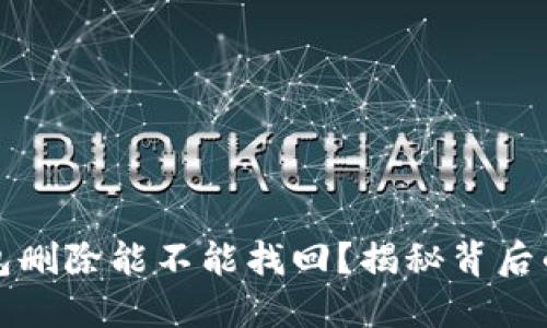 TP钱包删除能不能找回？揭秘背后的秘密