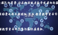 : 数字货币牌号大全：看似
