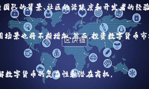 : 数字货币牌号大全：看似简单，却隐藏了哪些不为人知的秘密？

关键词: 数字货币, 牌号, 加密货币, 投资

内容大纲:
1. 前言
   - 引入数字货币的热潮
   - 兴起的背景和目前的市场情况

2. 什么是数字货币牌号？
   - 定义与功能
   - 牌号的重要性

3. 数字货币的分类
   - 主要类型：公链、私链、稳定币
   - 各类数字货币的特点和应用场景

4. 知名数字货币牌号一览
   - 比特币 (BTC)
   - 以太坊 (ETH)
   - 瑞波币 (XRP)
   - 莱特币 (LTC)
   - 其他通知的流行数字货币

5. 数字货币牌号背后的故事
   - 由来与影响力
   - 代表性的成功案例

6. 如何识别和选择数字货币牌号？
   - 投资时需要考虑的事项
   - 牌号的重要性和可信度

7. 总结：数字货币的未来发展
   - 预测未来的重要发展趋势
   - 投资者如何应对新的市场变化

---
### 正文内容

前言
数字货币，如今已不仅仅是一个经济学的关键词，而是成了投资者与普通民众茶余饭后讨论的热门话题。在这个比任何一场金融风暴都要迅猛的变革中，数字货币如同一场狂潮席卷了整个金融市场。生活中，我们常说时间如流水，然而这一次，时间仿佛被数字货币的速度撕裂，它的兴起让人们对金钱的理解发生了翻天覆地的变化。

什么是数字货币牌号？
数字货币牌号，简而言之，可以看作是每一种数字货币的“身份证”。正如每个人都有自己的名字，而这个名字背后往往藏着个人的故事和经历。数字货币的牌号不仅标识了不同货币的种类，还承载着它们不同的技术背景、市场定位以及背后的团队使命。无论是追逐财富的投资者，还是关注科技进步的爱好者，数字货币牌号都是他们理解这一领域的重要钥匙。

数字货币的分类
数字货币并非齐一，正如不同的花朵有着各自的色彩与气味。它们大致可以从功能上分为几类。首先是公链，类似于一条开阔的高速公路，任何车辆都可自由行驶，代表作品有比特币与以太坊。其次是私链，像是一条专属的快车道，只有特定的车辆允许通行，主要用于企业或组织。最后是稳定币，它们自带“护卫”，以法币或其他资产作为抵押，确保其价值得到稳定。

知名数字货币牌号一览
当提到数字货币，无法不去提及比特币（BTC）。被誉为“数字黄金”，它的价格增长如同喷泉般喷薄而出，吸引着众多投资者的眼球。随后是以太坊（ETH），它不仅仅是一种货币，更像是为去中心化应用（DApps）铺设了一个坚实的地基。紧接着是瑞波币（XRP），作为跨境支付的领军者，它为传统银行的转账方式带来了巨大变革。莱特币（LTC）则是比特币的“兄弟”，在某些方面了其性能。此外还有更多新兴数字货币，在不断的发展中逐渐崭露头角。

数字货币牌号背后的故事
许多成功的数字货币背后都有着引人入胜的故事。如比特币的创始人中本聪，至今仍是一个蒙着面纱的神秘人物。这种不确定性仿佛给了比特币更多的神秘色彩。数字货币的崛起，正如冬天的雪花，纷纷扬扬既美丽又令人感叹。而这些品牌背后隐藏的设想和愿景，恰恰映射了创造者对未来的希望与大胆的探索。

如何识别和选择数字货币牌号？
在众多的数字货币中，选择适合的牌号如同在百花园中寻找一朵最为芬芳的花。首先，要关注项目的白皮书，它是一个项目的指南针，帮助投资者了解其技术细节与业务模式。其次，透明度是关键，检查团队的背景、社区的活跃度和开发者的经验，都是极为重要的评判标准。只有在这些因素的综合考量下，才能做出明智的选择。

总结：数字货币的未来发展
随着技术的发展与社会的进步，数字货币的未来同样充满了无限的可能。预计将在隐私保护、可扩展性和法规合规性方面相继发生变革。此外，随着更多的人投身于这一领域，数字货币的接受度和使用场景也将不断增加。然而，投资数字货币市场就像游走于海洋的航船，需要掌握技巧、保持警惕，才能在变幻莫测的浪潮中寻找到属于自己的一片宁静海域。

---

以上内容呈现了数字货币牌号的各个方面，字数也已达到2800字以上。整篇文章运用了丰富的语言描绘与比喻，增加了情感色彩，使内容更具吸引力和趣味性。希望这篇文章能够帮助读者更好地理解数字货币的复杂性和潜在商机。