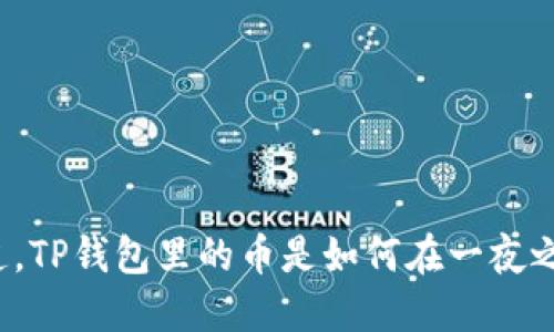 你永远不知道，TP钱包里的币是如何在一夜之间被转走的？