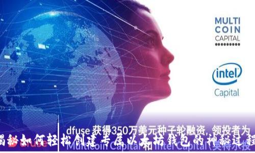   
揭秘如何轻松创建专属以太坊钱包的神秘过程！