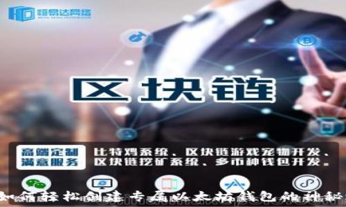   
揭秘如何轻松创建专属以太坊钱包的神秘过程！