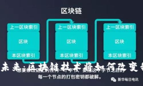 数字货币的未来：区块链技术将如何改变我们的生活？