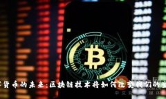 数字货币的未来：区块链
