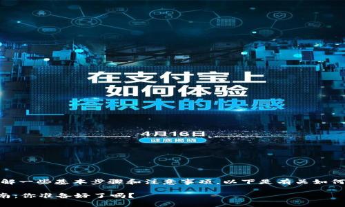 在提交代币Logo之前，您需要了解一些基本步骤和注意事项。以下是有关如何在TP钱包提交代币Logo的指南。

### TP钱包代币Logo提交指南：你准备好了吗？