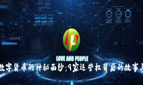 揭开数字货币的神秘面纱：9家运营权背后的故事与未来