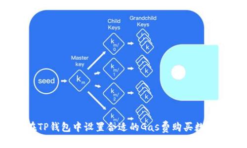 如何在TP钱包中设置合适的Gas费购买数字货币？