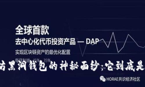 以太坊黑洞钱包的神秘面纱：它到底是什么？