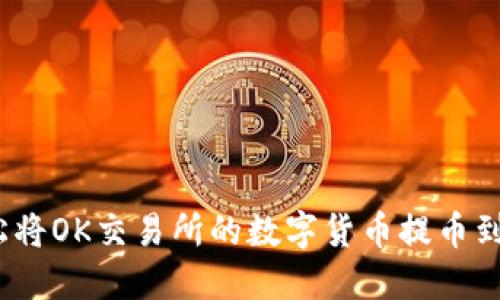 如何轻松将OK交易所的数字货币提币到TP钱包？