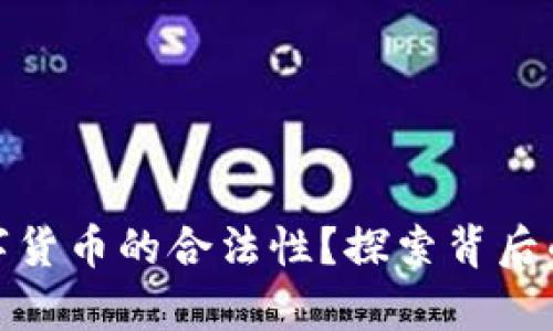 如何判断数字货币的合法性？探索背后的真相与风险