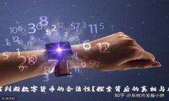 如何判断数字货币的合法
