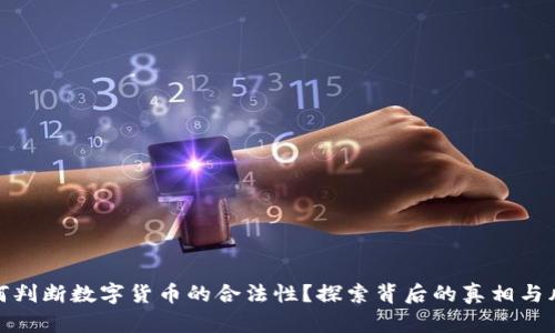 如何判断数字货币的合法性？探索背后的真相与风险