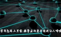 当数字钱包遇上黑客：报