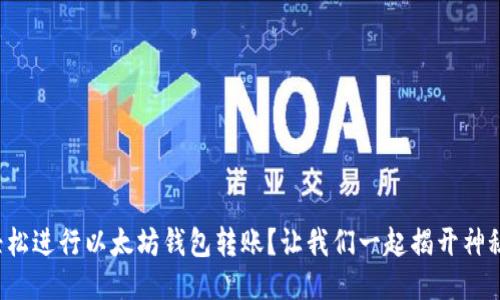 如何轻松进行以太坊钱包转账？让我们一起揭开神秘面纱！