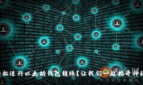 如何轻松进行以太坊钱包转账？让我们一起揭开神秘面纱！