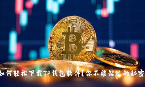 如何轻松下载TP钱包软件？你不能错过的秘密！