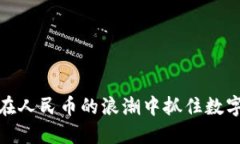 “TP钱包：如何在人民币的