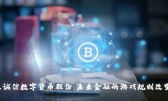 飞天诚信数字货币股份：