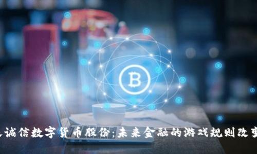 飞天诚信数字货币股份：未来金融的游戏规则改变者？