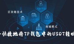如何安全快捷地将TP钱包中