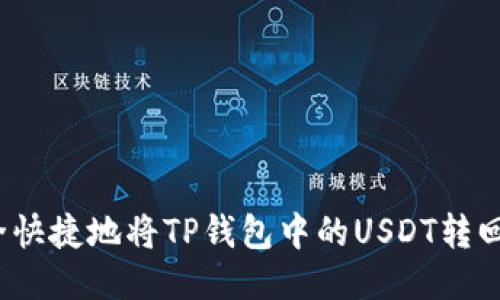 如何安全快捷地将TP钱包中的USDT转回交易所？