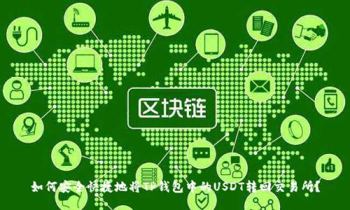 如何安全快捷地将TP钱包中的USDT转回交易所？