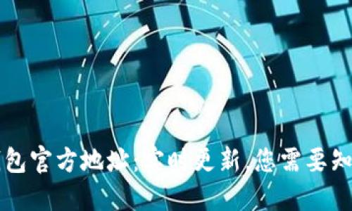 以太坊钱包官方地址：实时更新，您需要知道的一切