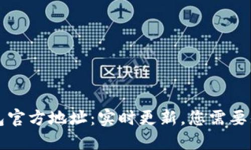 以太坊钱包官方地址：实时更新，您需要知道的一切