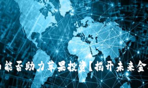美国数字货币能否助力苹果投资？揭开未来金融的神秘面纱