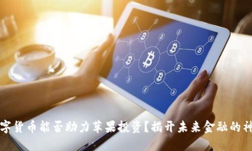 美国数字货币能否助力苹果投资？揭开未来金融的神秘面纱