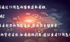 在TP钱包（TP Wallet）中修改