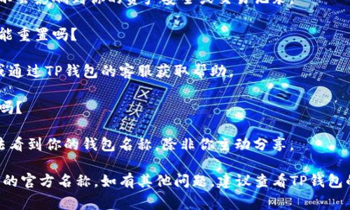 在TP钱包（TP Wallet）中修改官方名称通常涉及到钱包设置或个人资料的更新，以下是修改钱包地址官方名称的一般步骤：

### 一、打开TP钱包应用

首先，确保你已下载并安装了TP钱包的最新版本。打开应用并登录到你的钱包账户。

### 二、进入设置菜单

1. 找到账户或钱包名称的位置。
2. 点击进入“设置”选项，通常在应用主界面的右下角或个人页面中。

### 三、修改钱包名称

1. 找到“钱包名称”或“个人信息”选项。
2. 点击编辑，输入你希望修改的新名称。
3. 确保新名称符合TP钱包的命名规则。

### 四、保存更改

编辑完成后，确认并保存你的更改。应用可能会提示你进行确认操作。

### 五、确认名称修改成功

返回到主界面，查看你的钱包名称是否已经更新。

### 常见问题解答

#### 1. 我可以将交易所名称改成我的名字吗？

你只能在TP钱包内部更改钱包名称，而不能将其更改为任何交易所的名称。

#### 2. 更改名称是否会影响我的资产安全？

不会，修改钱包名称仅仅是界面上的变更，不会影响到你的资产安全或交易记录。

#### 3. 如果我忘记了新的钱包名称，能重置吗？

一般情况下，你可以使用原有的钱包名称或通过TP钱包的客服获取帮助。

#### 4. 修改名称后，其他用户能看到吗？

钱包名称是用户个人的设置，其他用户无法看到你的钱包名称，除非你主动分享。

希望这些信息能够帮助你顺利修改TP钱包的官方名称。如有其他问题，建议查看TP钱包的官方说明或联系客服获得更详细的指导。