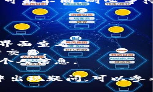 要将资金从满币（Mexc）转移到TP钱包，可以按照以下步骤进行操作。请注意，不同的加密货币可能有不同的提币流程，确保你仔细确认所涉及的币种和地址信息。

### 步骤一：登录满币账户

1. **访问满币官网**：使用浏览器进入满币交易所的官方网站。
2. **登录**：输入你的账号和密码，成功登录后进入账户页面。

### 步骤二：准备TP钱包

1. **下载TP钱包**：如果还没下载，可以去应用商店（如App Store或Google Play）搜索并下载TP钱包。
2. **创建或导入钱包**：打开TP钱包，按照提示创建一个新钱包或导入已有钱包，确保已保存好助记词。

### 步骤三：获取TP钱包地址

1. **选择币种**：在TP钱包中，找到并选择你希望接收的币种（如ETH、USDT等）。
2. **复制地址**：点击“接收”按钮，复制你的TP钱包地址。

### 步骤四：在满币进行提币操作

1. **找到提币选项**：在满币的账户页面，找到“资产”或“钱包”选项，然后选择“提币”。
2. **选择币种**：从下拉列表中选择你要提取的币种（确保与你在TP钱包中的币种一致）。
3. **输入地址**：在提币地址栏中粘贴你在TP钱包中复制的地址。
4. **输入金额**：输入你想提取的金额。
5. **确认信息**：检查提币金额和地址信息是否正确，确保没有错误。
6. **完成提币**：点击“提币”按钮，按照系统提示完成安全验证（如短信验证码或邮箱验证码）。

### 步骤五：等待到账

1. **交易确认**：提币需要一定的时间进行链上确认，各种币种的时间可能不同，耐心等待。
2. **查看TP钱包**：打开TP钱包，查看是否到账。

### 温馨提示

- **费用**：提币通常需要支付一定的矿工费用，具体费用可以在提币界面查看。
- **网络拥堵**：在网络繁忙时，转账可能会延迟，建议在非高峰期进行交易。
- **安全性**：确保从官方网站进行操作，避免在不安全的网站中输入个人信息。

希望以上步骤能够帮助你成功将币从满币转移到TP钱包。如果在过程中出现疑问，可以参考相关的帮助文档或联系客服。