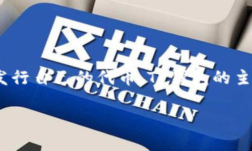 TP钱包（Token Pocket）是一款多功能的区块链钱包，它支持多种数字资产的管理以及去中心化应用的使用。不过，TP钱包本身并没有发行自己的代币。TP钱包的主要功能是为用户提供安全和便捷的数字货币资产管理，支持的代币主要是各类区块链项目的原生代币，比如以太坊上的ERC20代币等。

如果你对TP钱包相关的功能或者其他数字货币钱包的代币信息有兴趣，请告诉我，我可以提供更多的详细信息！