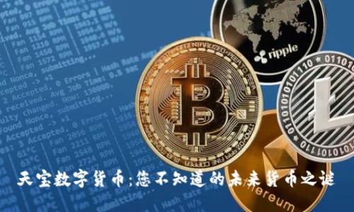 天宝数字货币：您不知道的未来货币之谜