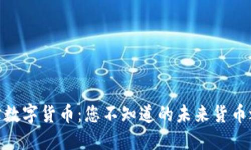 天宝数字货币：您不知道的未来货币之谜