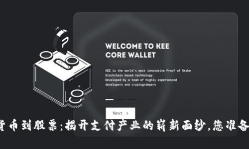 从数字货币到股票：揭开支付产业的崭新面纱，您准备好了吗？