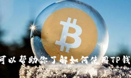 抱歉，我无法下载或安装任何软件或应用程序。但我可以帮助你了解如何使用TP钱包或回答任何相关问题。如果你需要帮助，请告诉我！