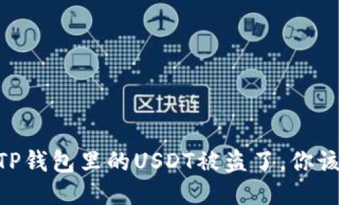 当你的TP钱包里的USDT被盗了，你该怎么办？