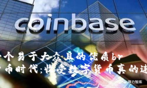 思考一个易于大众且的优质br
数字货币时代：收受数字货币真的违法吗？