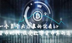 思考一个易于大众且的优