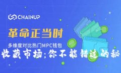 数字货币收藏市场：你不