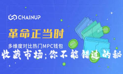 数字货币收藏市场：你不能错过的秘密和机遇