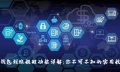 TP钱包到账提醒功能详解：