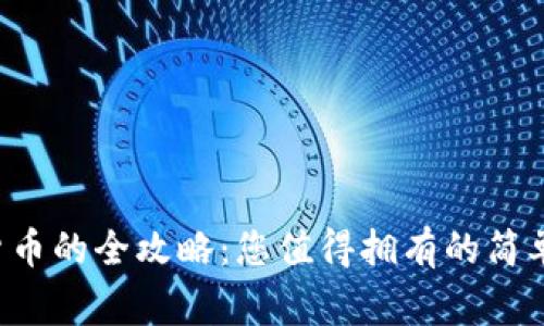 TP钱包充值购买货币的全攻略：您值得拥有的简单步骤与注意事项！