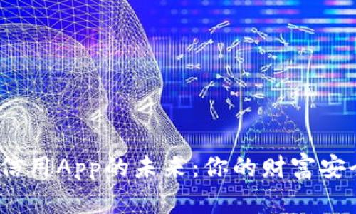 数字货币信用App的未来：你的财富安全在哪里？
