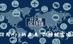 数字货币信用App的未来：