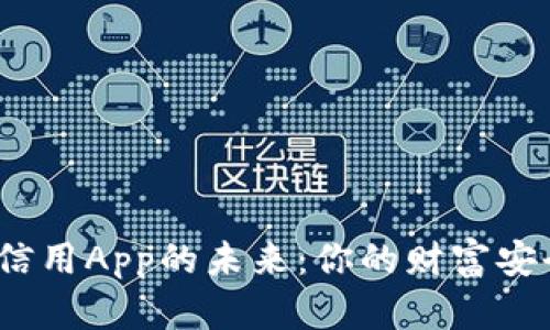 数字货币信用App的未来：你的财富安全在哪里？