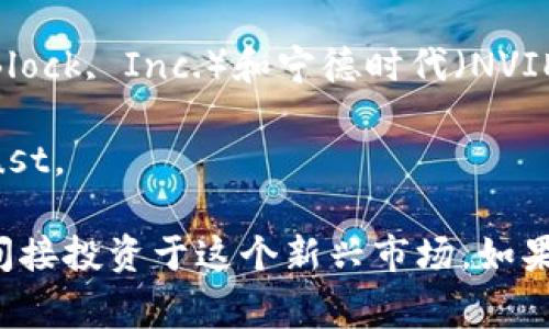 数字货币相关的股票并不属于某一个特定的公司，通常与多家企业相关，包括但不限于:

1. **加密货币交易所**：这些平台允许用户交易各种数字货币，如比特币和以太坊。知名的交易所股票包括如Coinbase（纳斯达克上市）。

2. **矿业公司**：一些公司专注于数字货币的挖矿，例如Marathon Digital Holdings、Riot Blockchain等。

3. **区块链技术公司**：这些公司专注于开发与区块链相关的技术或解决方案，像Square（现称Block, Inc.）和宁德时代（NVIDIA）等。

4. **投资基金和ETF**：部分基金专注于投资与数字货币相关的资产，如Grayscale Bitcoin Trust。

这些公司和基金通常与区块链技术、加密货币的应用相关，因此投资数字货币相关的股票意味着间接投资于这个新兴市场。如果你有兴趣投资数字货币股票，建议你对相关公司进行深入研究，了解它们在市场中的表现和前景。